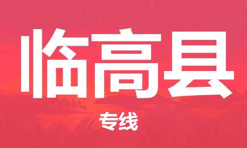 邯鄲到臨高縣物流公司-邯鄲至臨高縣貨運客戶至上定制服務|可靠、經濟實惠