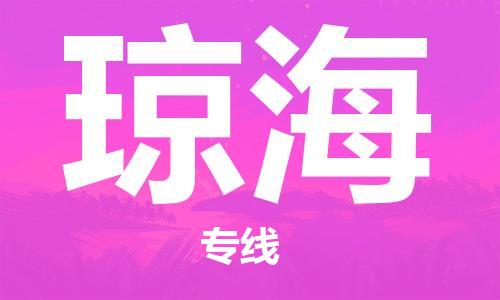 邯鄲到瓊海物流公司-邯鄲至瓊海貨運(yùn)客戶至上定制服務(wù)|可靠、經(jīng)濟(jì)實(shí)惠