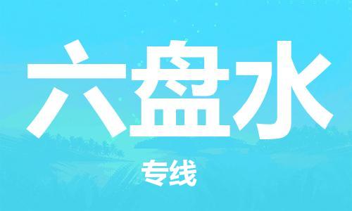 邯鄲到六盤水物流專線-貨運直達-直送各區(qū)域-專業(yè)物流管理服務(wù)