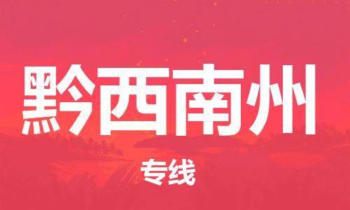 邯鄲到黔西南州物流專線-貨運直達-直送各區(qū)域-專業(yè)物流管理服務