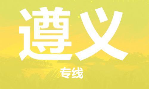 邯鄲到遵義物流公司-邯鄲至遵義貨運(yùn)客戶至上定制服務(wù)|可靠、經(jīng)濟(jì)實(shí)惠