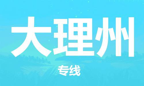 邯鄲到大理州物流專線-貨運直達-直送各區(qū)域-專業(yè)物流管理服務