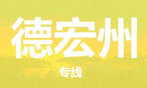 邯鄲到德宏州物流公司-貨運公司保證時效-急速達