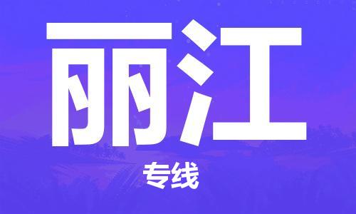 邯鄲到麗江物流專線-貨運直達-直送各區(qū)域-專業(yè)物流管理服務(wù)