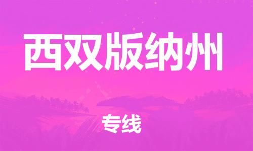 邯鄲到西雙版納州物流公司-邯鄲至西雙版納州貨運(yùn)客戶(hù)至上定制服務(wù)|可靠、經(jīng)濟(jì)實(shí)惠