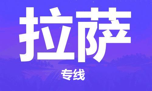 邯鄲到拉薩物流專(zhuān)線-貨運(yùn)直達(dá)-直送各區(qū)域-專(zhuān)業(yè)物流管理服務(wù)