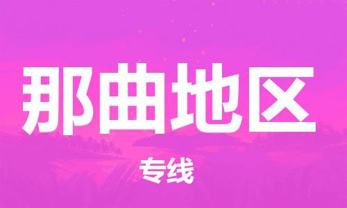 邯鄲到那曲地區(qū)物流公司-醫(yī)療器械運(yùn)輸專線-急速達(dá)