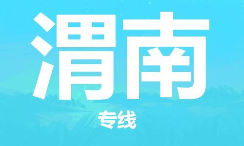 邯鄲到渭南物流公司-邯鄲至渭南貨運客戶至上定制服務|可靠、經(jīng)濟實惠