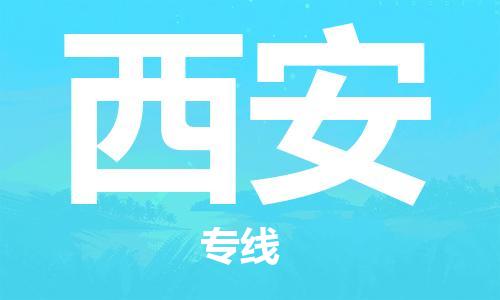 邯鄲到西安物流專線-貨運直達-直送各區(qū)域-專業(yè)物流管理服務(wù)