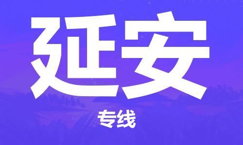 邯鄲到延安物流專線-貨運直達-直送各區(qū)域-專業(yè)物流管理服務(wù)