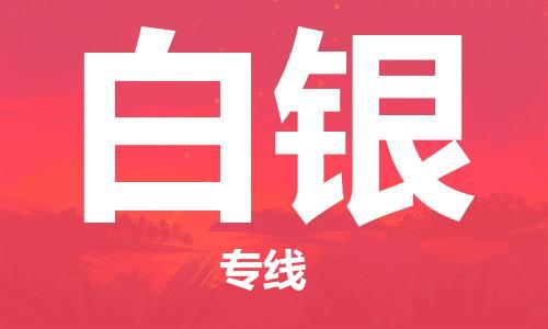 邯鄲到白銀物流專線-貨運直達(dá)-直送各區(qū)域-專業(yè)物流管理服務(wù)