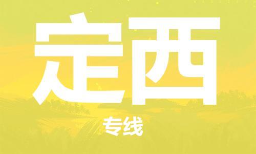 邯鄲到定西物流公司-邯鄲至定西貨運客戶至上定制服務(wù)|可靠、經(jīng)濟(jì)實惠