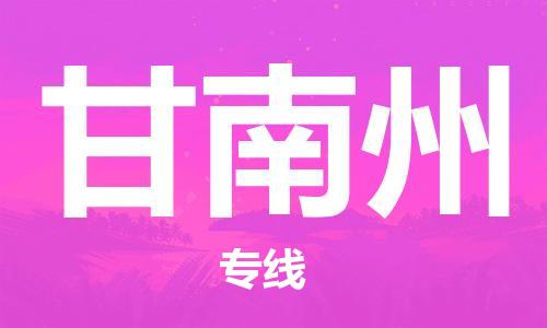 邯鄲到甘南州物流公司-裝修材料運輸專線-誠信經(jīng)營