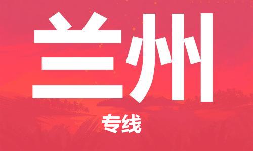 邯鄲到蘭州物流專線-貨運直達-直送各區(qū)域-專業(yè)物流管理服務(wù)