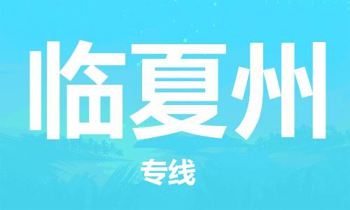 邯鄲到臨夏州物流公司-邯鄲至臨夏州貨運(yùn)客戶至上定制服務(wù)|可靠、經(jīng)濟(jì)實惠