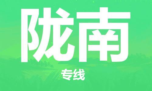 邯鄲到隴南物流公司-邯鄲至隴南貨運客戶至上定制服務(wù)|可靠、經(jīng)濟實惠