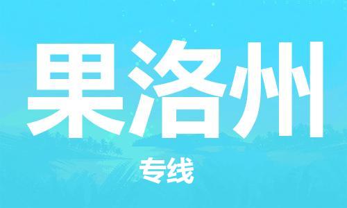 邯鄲到果洛州物流公司-邯鄲至果洛州貨運(yùn)客戶至上定制服務(wù)|可靠、經(jīng)濟(jì)實(shí)惠