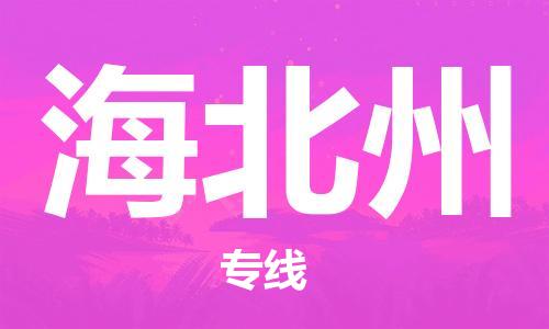 邯鄲到海北州物流公司-物流專線收費(fèi)標(biāo)準(zhǔn)-全境發(fā)運(yùn)