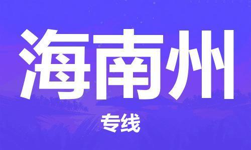 邯鄲到海南州物流公司-邯鄲至海南州貨運(yùn)客戶至上定制服務(wù)|可靠、經(jīng)濟(jì)實(shí)惠