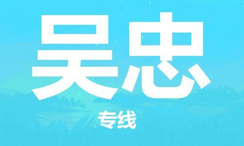 邯鄲到吳忠物流專線-貨運(yùn)直達(dá)-直送各區(qū)域-專業(yè)物流管理服務(wù)