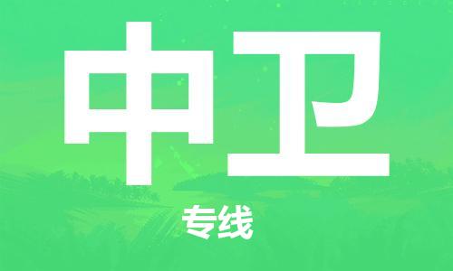 邯鄲到中衛(wèi)物流公司-邯鄲至中衛(wèi)貨運(yùn)客戶至上定制服務(wù)|可靠、經(jīng)濟(jì)實(shí)惠