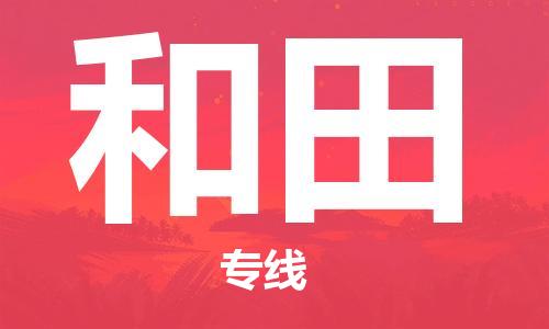邯鄲到和田物流公司-邯鄲至和田貨運客戶至上定制服務|可靠、經(jīng)濟實惠