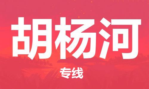邯鄲到胡楊河物流公司-邯鄲至胡楊河貨運(yùn)客戶(hù)至上定制服務(wù)|可靠、經(jīng)濟(jì)實(shí)惠