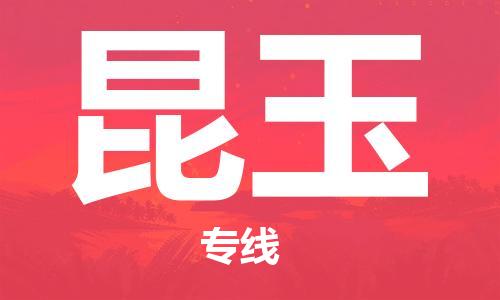 邯鄲到昆玉物流專線-貨運(yùn)直達(dá)-直送各區(qū)域-專業(yè)物流管理服務(wù)