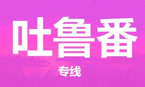 邯鄲到吐魯番物流公司-邯鄲至吐魯番貨運(yùn)客戶至上定制服務(wù)|可靠、經(jīng)濟(jì)實(shí)惠
