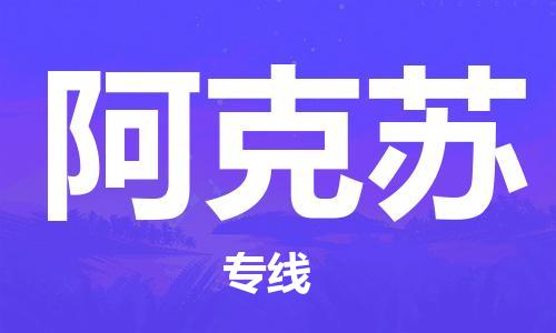 邯鄲到阿克蘇物流公司-農業(yè)機械運輸專線-直達運送