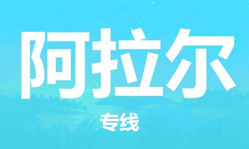 邯鄲到阿拉爾物流公司-邯鄲至阿拉爾貨運(yùn)客戶至上定制服務(wù)|可靠、經(jīng)濟(jì)實(shí)惠