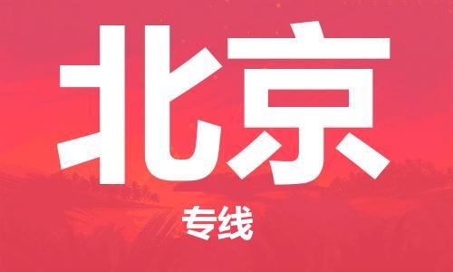 邯鄲到北京物流公司-邯鄲至北京貨運客戶至上定制服務|可靠、經濟實惠