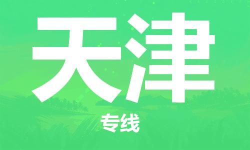 邯鄲到天津物流公司-邯鄲至天津貨運客戶至上定制服務|可靠、經(jīng)濟實惠
