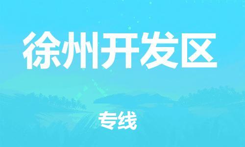 邯鄲到徐州開發(fā)區(qū)物流公司-農(nóng)業(yè)機械運輸專線-安全快捷