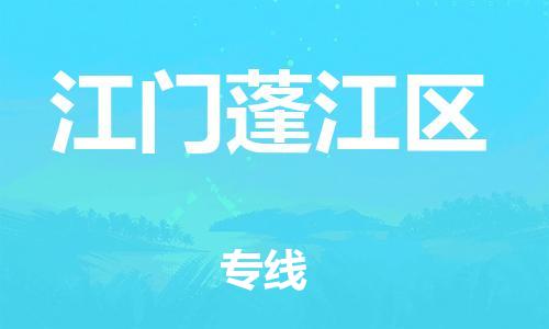 邯鄲到江門蓬江區(qū)貨運公司-裝飾材料運輸專線「快速直達」