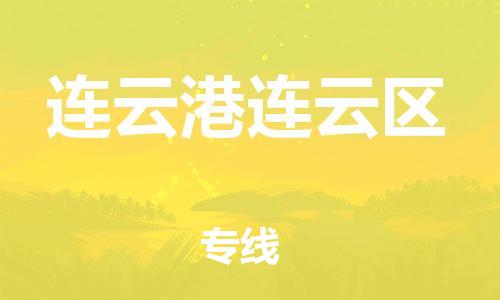 邯鄲到連云港連云區(qū)貨運公司-物流專線一站直達「多少一方」