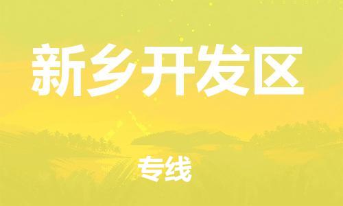 邯鄲到新鄉(xiāng)開發(fā)區(qū)物流公司-普通貨物運輸專線-保價運輸