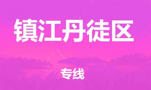 邯鄲到鎮(zhèn)江丹徒區(qū)貨運(yùn)公司-物流專線保價(jià)運(yùn)輸「需要好久」