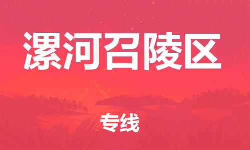 邯鄲到漯河召陵區(qū)物流公司-物流專線天天發(fā)車-安全快捷