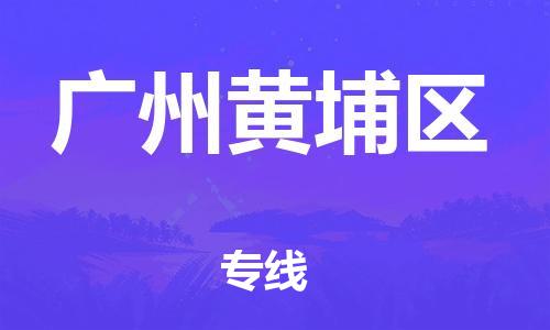 邯鄲到廣州黃埔區(qū)物流公司-物流專線運費多少-市縣鄉(xiāng)鎮(zhèn)