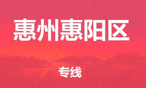 邯鄲到惠州惠陽(yáng)區(qū)貨運(yùn)公司-汽車零部件運(yùn)輸專線「費(fèi)用價(jià)格」