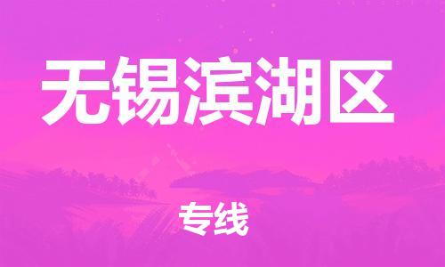 邯鄲到無錫濱湖區(qū)貨運(yùn)公司-物流專線時效穩(wěn)定「價(jià)格透明公道」