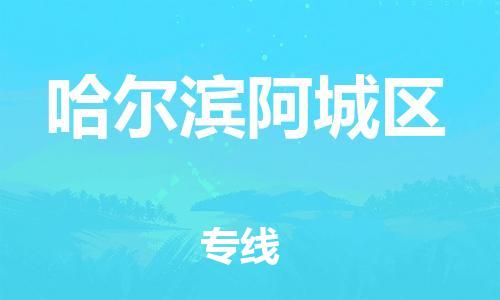 邯鄲到哈爾濱阿城區(qū)貨運(yùn)公司-危險(xiǎn)品運(yùn)輸專線「費(fèi)用價(jià)格」