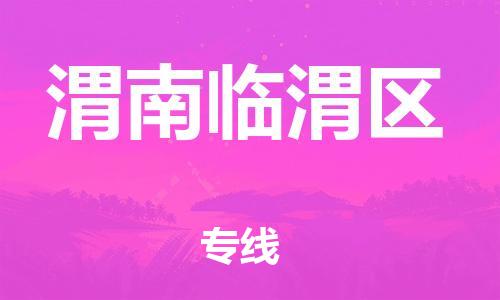 邯鄲到渭南臨渭區(qū)物流公司-日用品運(yùn)輸專(zhuān)線-誠(chéng)信經(jīng)營(yíng)