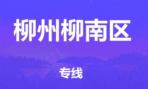 邯鄲到柳州柳南區(qū)物流公司-批發(fā)商貨物運(yùn)輸專(zhuān)線-直達(dá)運(yùn)輸