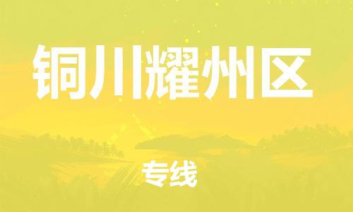 邯鄲到銅川耀州區(qū)物流公司-工程項目貨物運輸專線-服務(wù)周到
