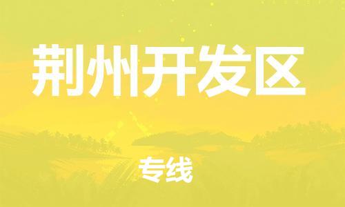 邯鄲到荊州開(kāi)發(fā)區(qū)物流公司-物流專(zhuān)線實(shí)時(shí)監(jiān)控-保證時(shí)效