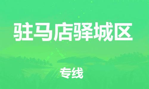 邯鄲到駐馬店驛城區(qū)物流公司-農(nóng)資產(chǎn)品運(yùn)輸專(zhuān)線(xiàn)-高效快捷