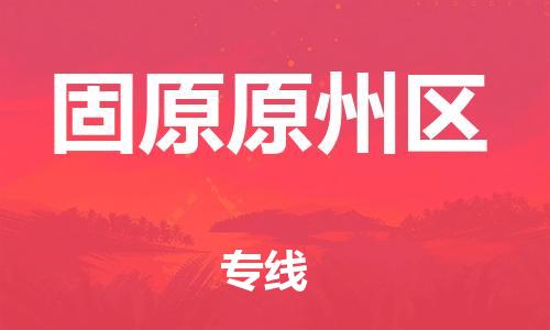 邯鄲到固原原州區(qū)物流公司-電商貨物運(yùn)輸專(zhuān)線(xiàn)-上門(mén)服務(wù)