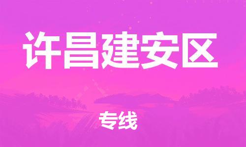 邯鄲到許昌建安區(qū)貨運(yùn)公司-會(huì)展項(xiàng)目貨物運(yùn)輸?！干祥T取貨」